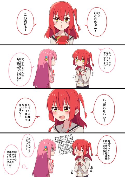 バレンタインデー 3日目──
#ぼっちざろっく 