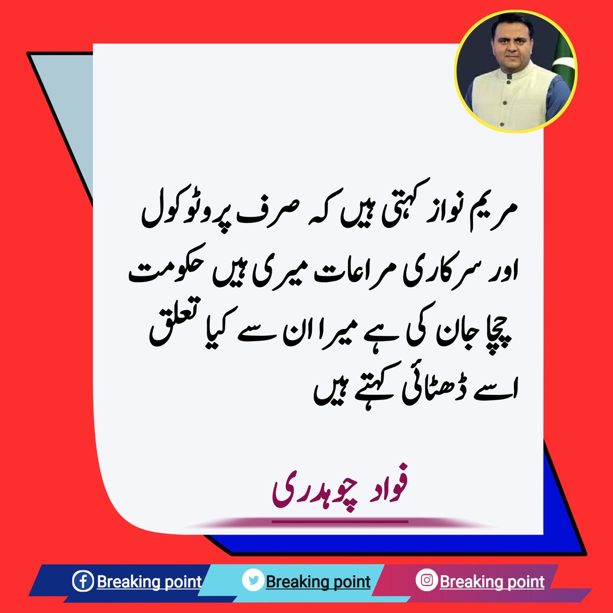 Breakingpointpl's tweet photo. مریم نواز کہتی ہیں کہ صرف پروٹوکول اور سرکاری مراعات میری ہیں حکومت
 چچا جان کی ہے میرا ان سے کیا تعلق اسے ڈھٹائی کہتے ہیں، فواد چوہدری
 #FawadChaudhry #PTI
#F9Park https://t.co/RziSF7xJA3
