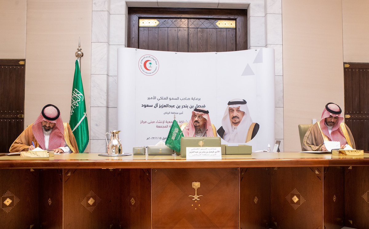 mediasrca's tweet photo. سمو أمير منطقة #الرياض يرعى توقيع اتفاقية شراكة مجتمعية لإنشاء مبنى جديد لمركز إسعاف محافظة #المجمعة بتبرع من رجل الأعمال الدكتور مهيدب المهيدب رئيس لجنة أصدقاء #الهلال_الأحمر بالمجمعة. https://t.co/a0N5REDjx8