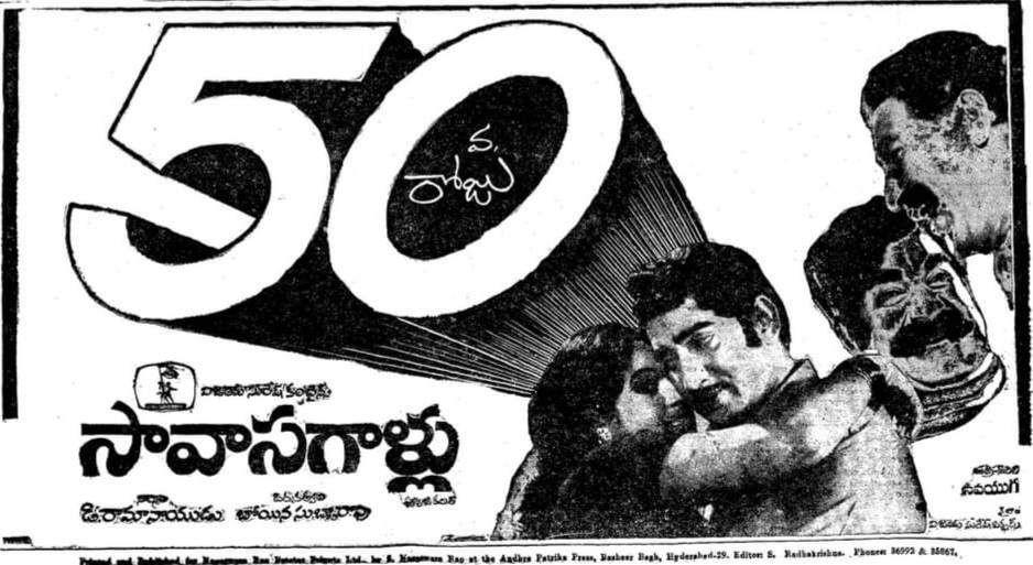 RvRamanaRaju1's tweet photo. SuperStar #Krishna Gari #126th Movie #SavaSagallu Super Musical Hit Film Completed #46Years To Day!! 16/02/1977 👍 
This is Debut Movie for Boyina SubbaRao as a Director. #VijayaSureshCombines #DRamanaidu #JVRaghavulu #SuperStarKrishna Garu!! #Jayachitra #Prabha @sskrishna_2 https://t.co/TrkTL03QZS