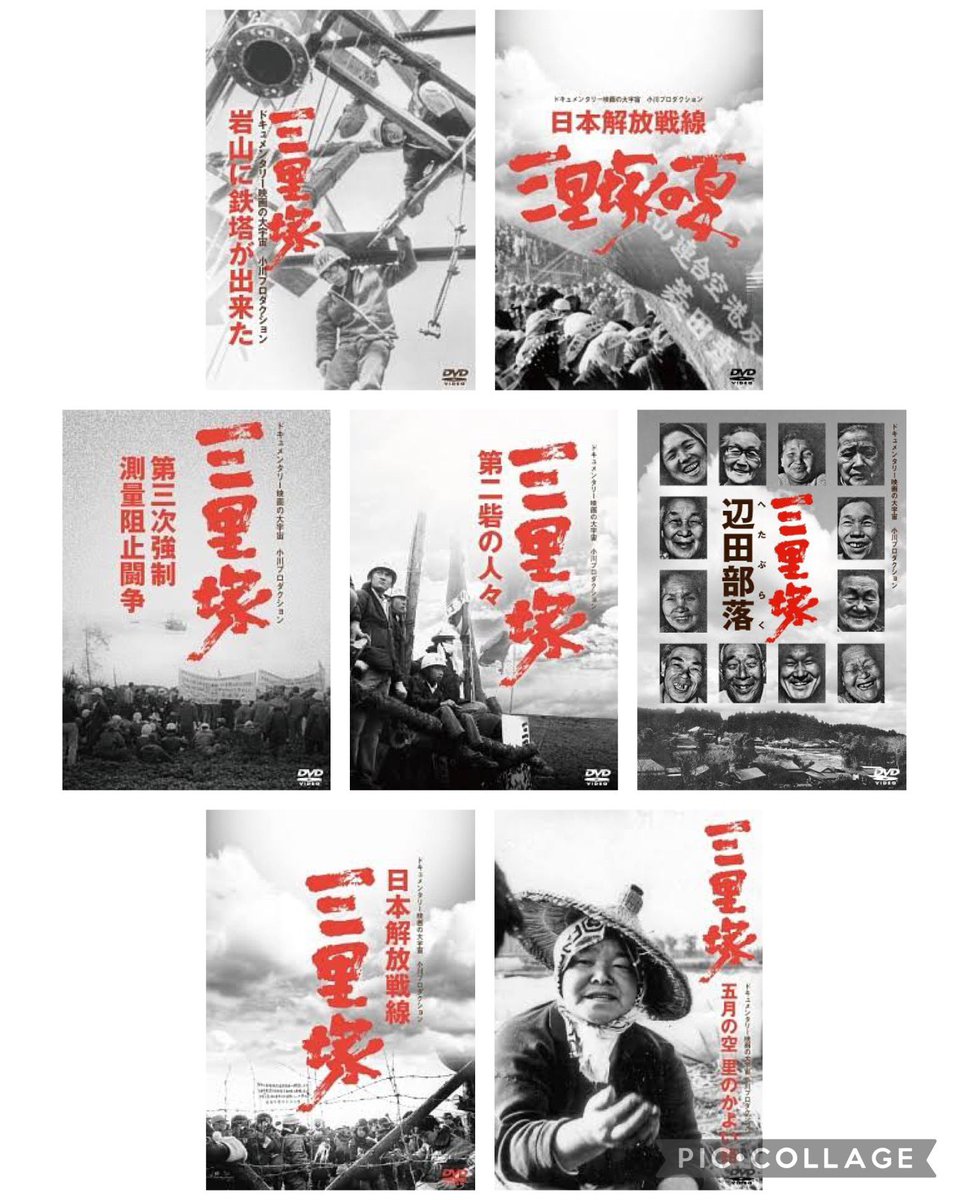 小川紳助監督の『三里塚』シリーズのDVD。