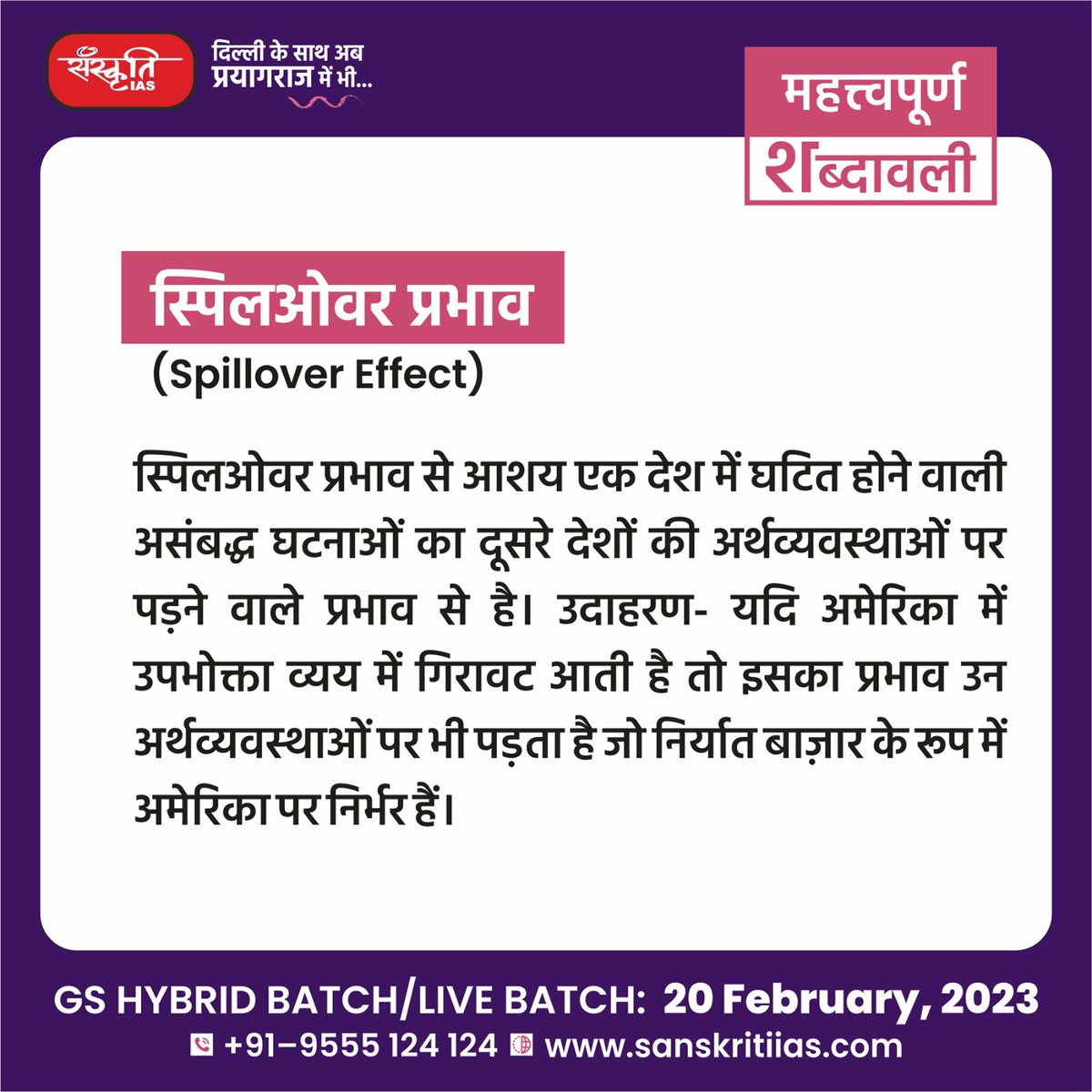 sanskritiias's tweet photo. महत्त्वपूर्ण शब्दावली:
# स्पिलओवर प्रभाव (Spillover Effect)
https://t.co/YkuLDlST2j
#SpilloverEffect #importantterminology #importantwords #prelims #importantconcepts #India #upsc #prelimssexam #pcs #sanskritiias https://t.co/32GkAY12gv