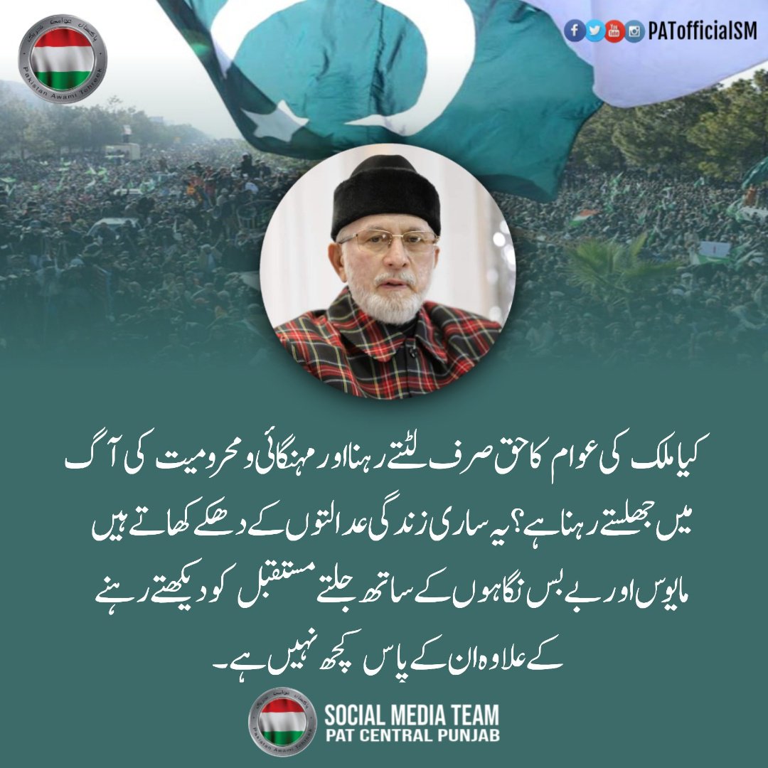ImAkhtarMalik's tweet image. کیا ملک کی عوام کا حق صرف لٹتے رہنا اور مہنگائی و محرومیت کی آگ میں جھلستے رہنا ہے؟ یہ ساری زندگی عدالتوں کے دھکےکھاتے ہیں مایوس اور بےبس نگاہوں کے ساتھ جلتے مستقبل کو دیکھتے رہنے کے علاوہ ان کے پاس کچھ نہیں ہے۔
#VisionaryLeaderDrQadri 
@TahirulQadri 
@PATofficialSM