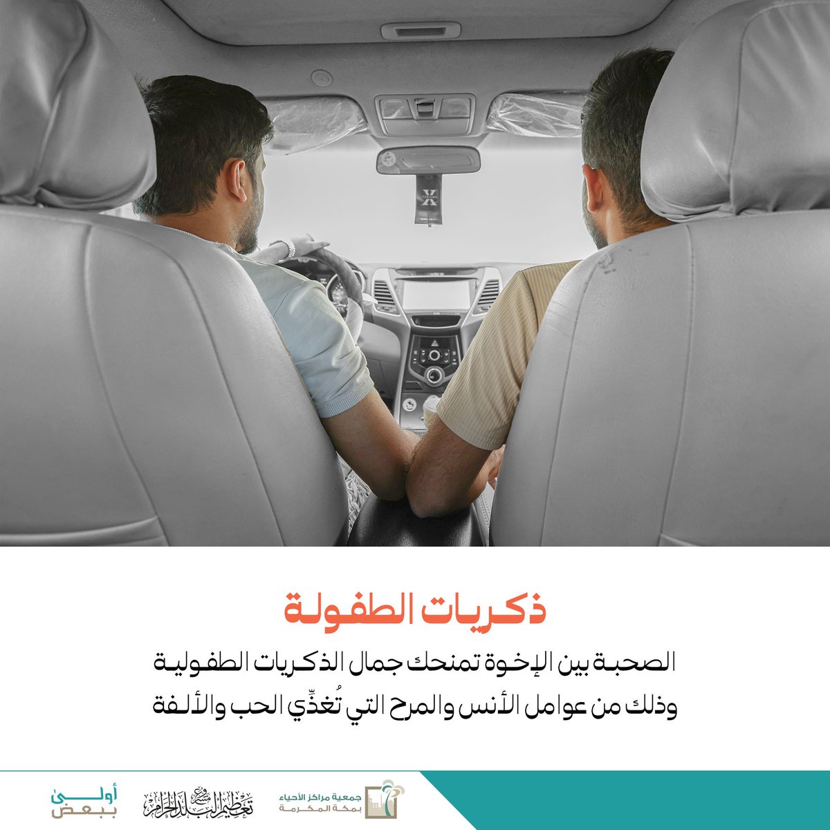 ذكريات الطفولة

#أنا_أخوك 
#أولى_ببعض