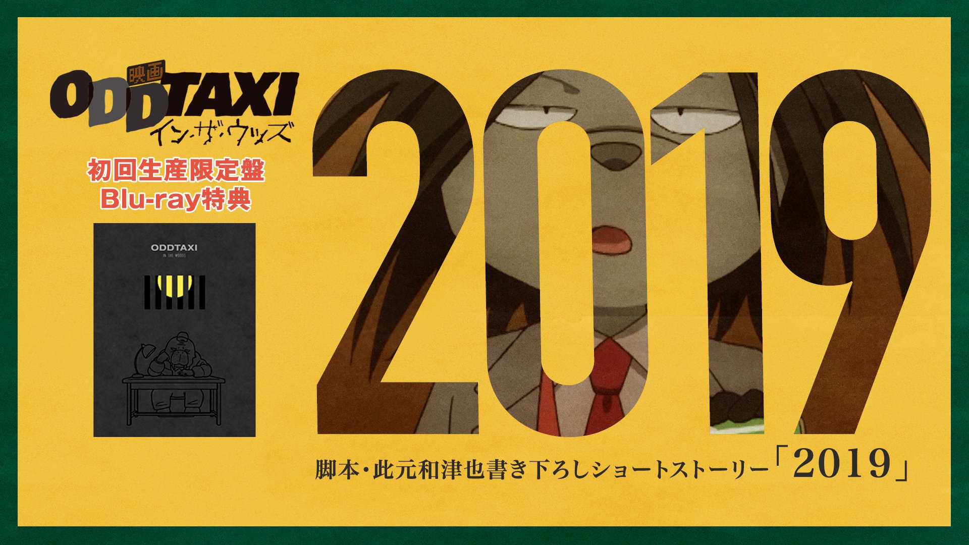 アニメ「オッドタクシー」OFFICIAL on X: 