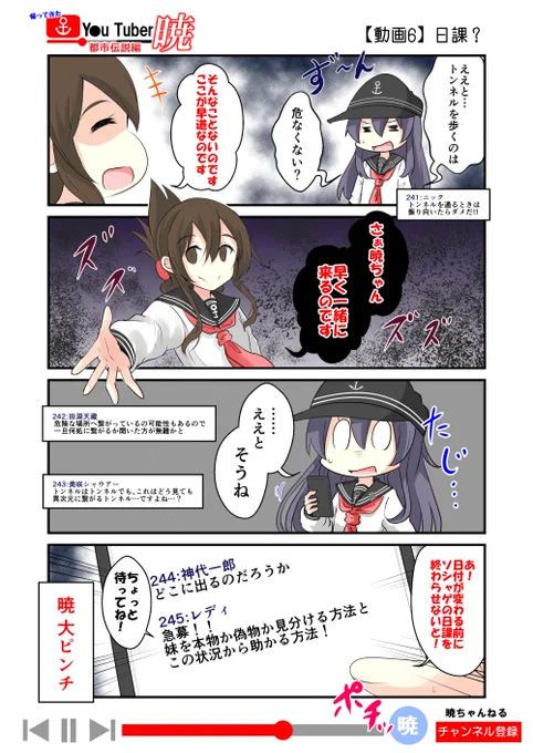 帰ってきた ゆ～ちゅ～ば～暁 
都市伝説編⑥「日課?」

※この漫画はみんなのコメント(書込み)によって、物語が変わるよ!
暁ちゃんの質問(書込み)に答えて、彼女を元の世界に返してあげよう!

(全8回を予定)

#艦これ 