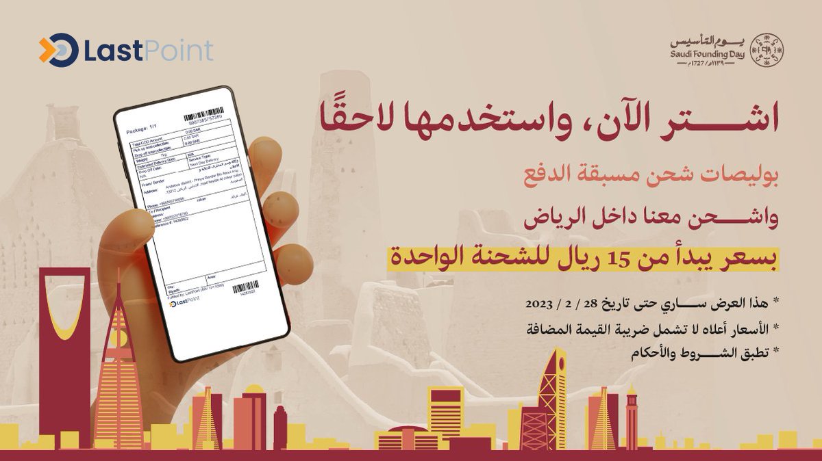 LastpointSa's tweet photo. اغتنم الفرصة معنا للشحن داخل الرياض
بـ15 ريال بس
واجعل #يوم_التأسيس بداية لتأسيس متجرك https://t.co/9NzxYossxA