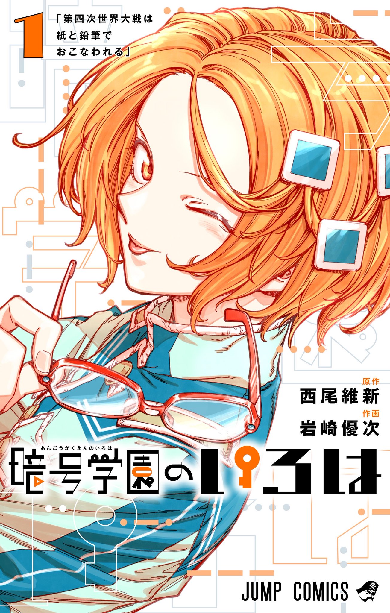 暗号学園のいろは全巻セット