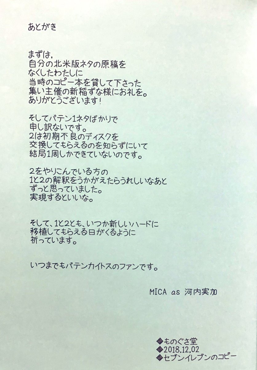 領収書ひっくり返してたら、集い6に出したバテン1コピー本の実物が数冊まろび出て来て!

セブンのコピー機で刷ったってあるから、元データはやはりどっかのUSBメモリに入ってそう。
あとがきに「新ハードに移植して」って当然のように書いてあった。
バテクラの宿願だったもんね。 