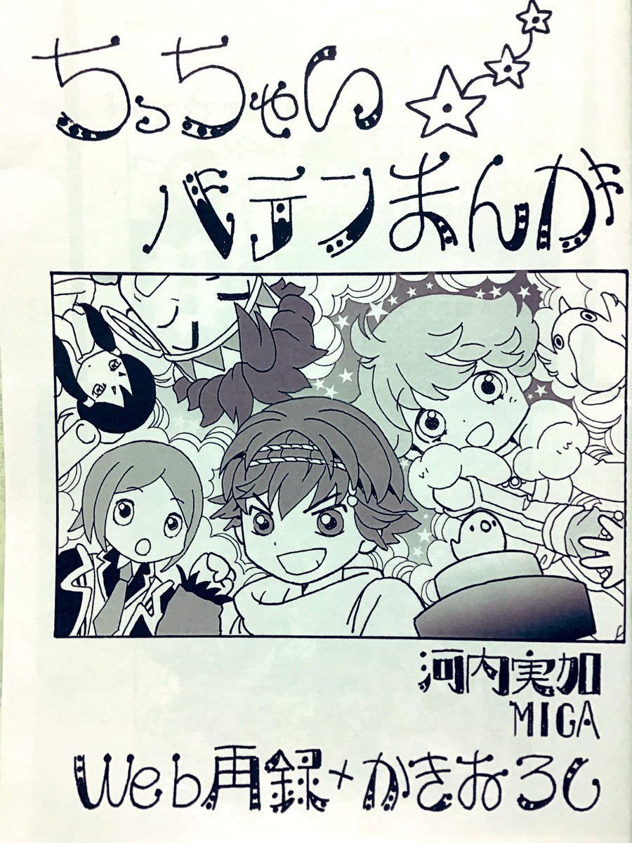 領収書ひっくり返してたら、集い6に出したバテン1コピー本の実物が数冊まろび出て来て!

セブンのコピー機で刷ったってあるから、元データはやはりどっかのUSBメモリに入ってそう。
あとがきに「新ハードに移植して」って当然のように書いてあった。
バテクラの宿願だったもんね。 