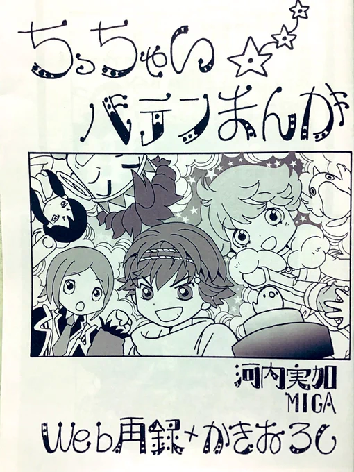 領収書ひっくり返してたら、集い6に出したバテン1コピー本の実物が数冊まろび出て来て!

セブンのコピー機で刷ったってあるから、元データはやはりどっかのUSBメモリに入ってそう。
あとがきに「新ハードに移植して」って当然のように書いてあった。
バテクラの宿願だったもんね。 