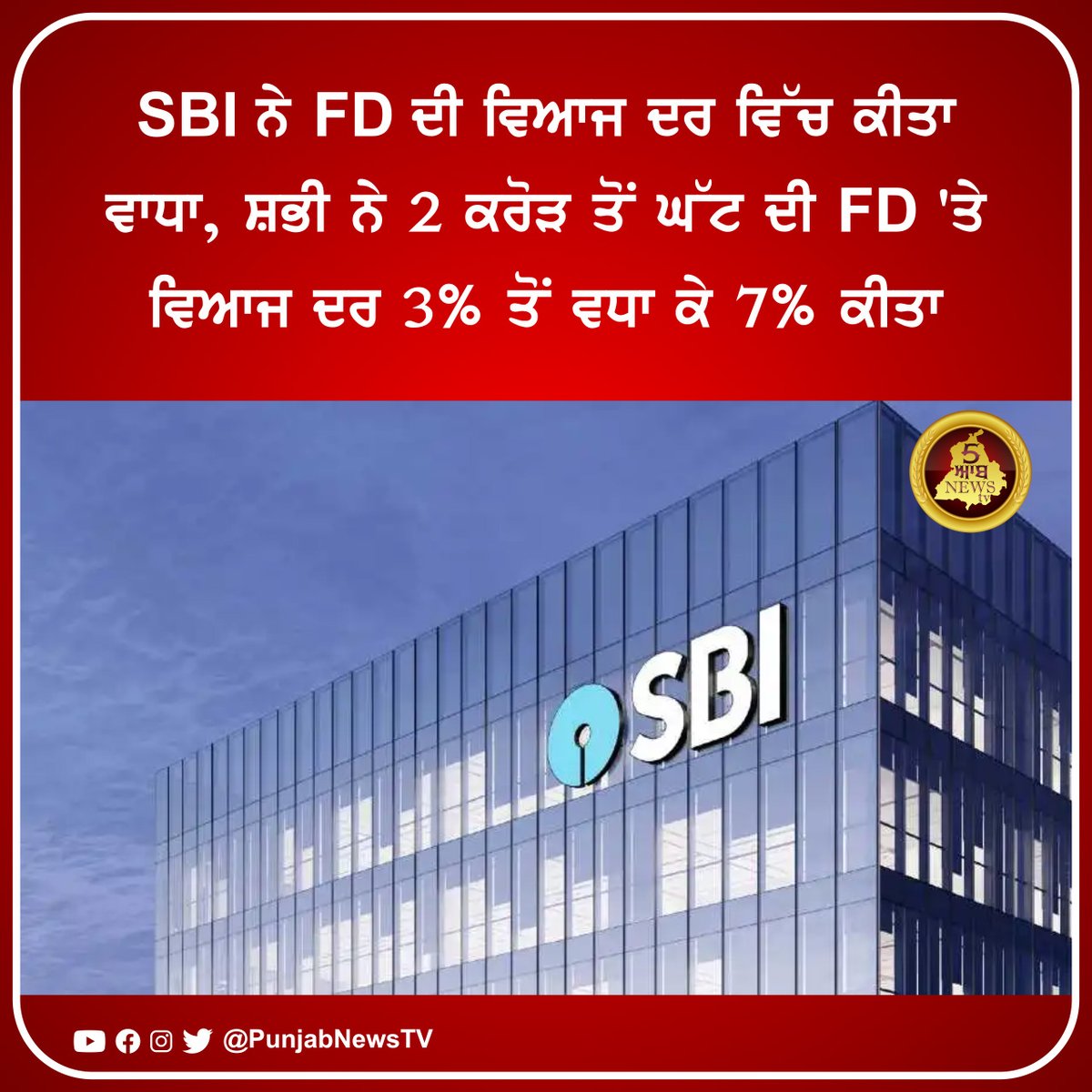 5aabNewstv's tweet image. SBI ਨੇ FD ਦੀ ਵਿਆਜ ਦਰ ਵਿੱਚ ਕੀਤਾ ਵਾਧਾ

#sbi #FD #intrestrate #increase #punjabnewstv