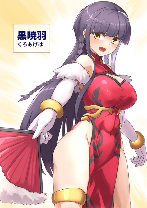 チャイナドレス成長変身ヒロインちゃんの名前は「黒暁羽(くろあげは)」にしました
これからよろしくお願いします 