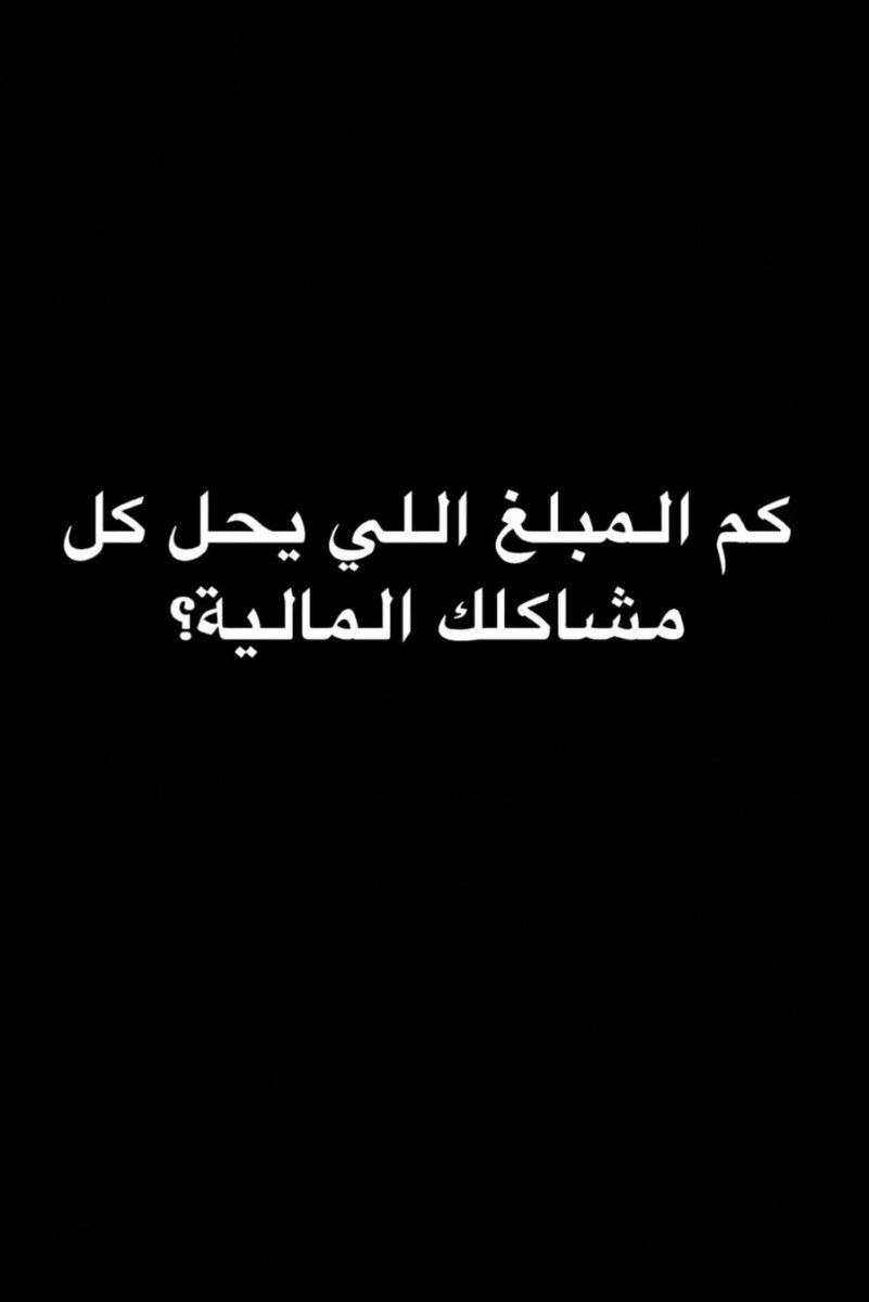 بس مليار وان شاء الله تكفي