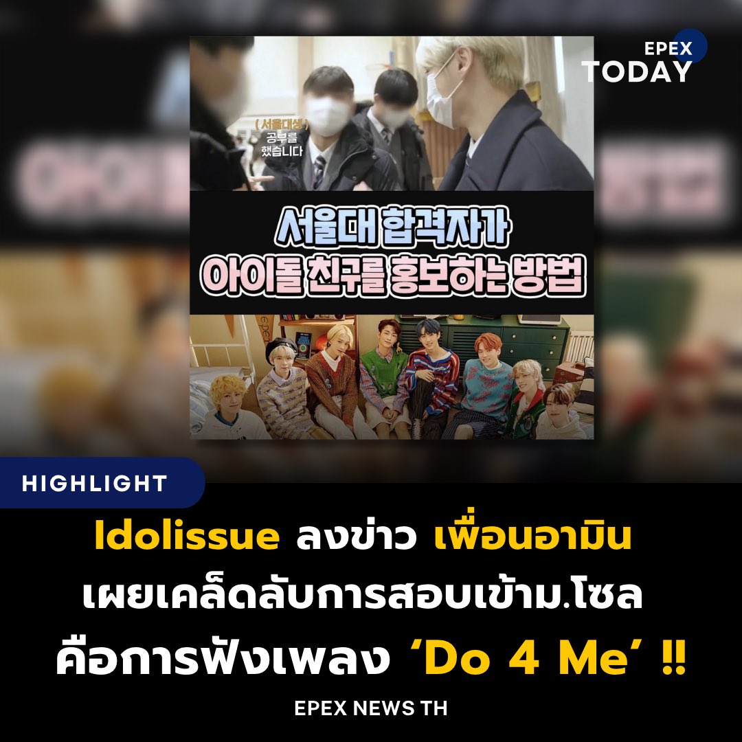 epexcontentth's tweet photo. เพื่อนอามินเผยเคล็ดลับการสอบเข้าม.โซล คือการฟังเพลง ‘Do 4 Me’
โมเม้นท์น่ารัก ๆ ของอามินและเพื่อนจากคลิปจบการศึกษา ที่น่าเอ็นดูจน idolissue ถึงกับนำไปลงข่าวเลยทีเดียว
แถมในเกาหลี Do 4 Me ยังเป็นเพลงที่มียอดสตรีมสูงที่สุดของวงอีกด้วย ลูกรักเกาหลีสุดๆ
#EPEX #이펙스 #Do4Me https://t.co/JyEuTXgTM6