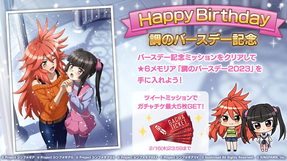2月16日は調の誕生日！
調のバースデー記念ガチャ&amp;ミッション実施中！

#symphogearxd
#ハッピーバースデー調
#ツイートミッション