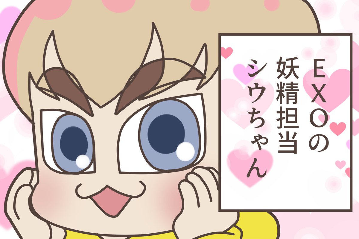 EXOの妖精担当シウちゃん

#XIUMIN 