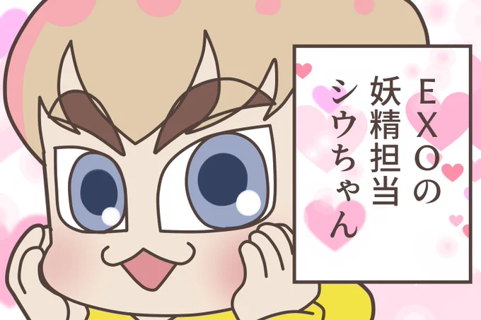 EXOの妖精担当シウちゃん

#XIUMIN 