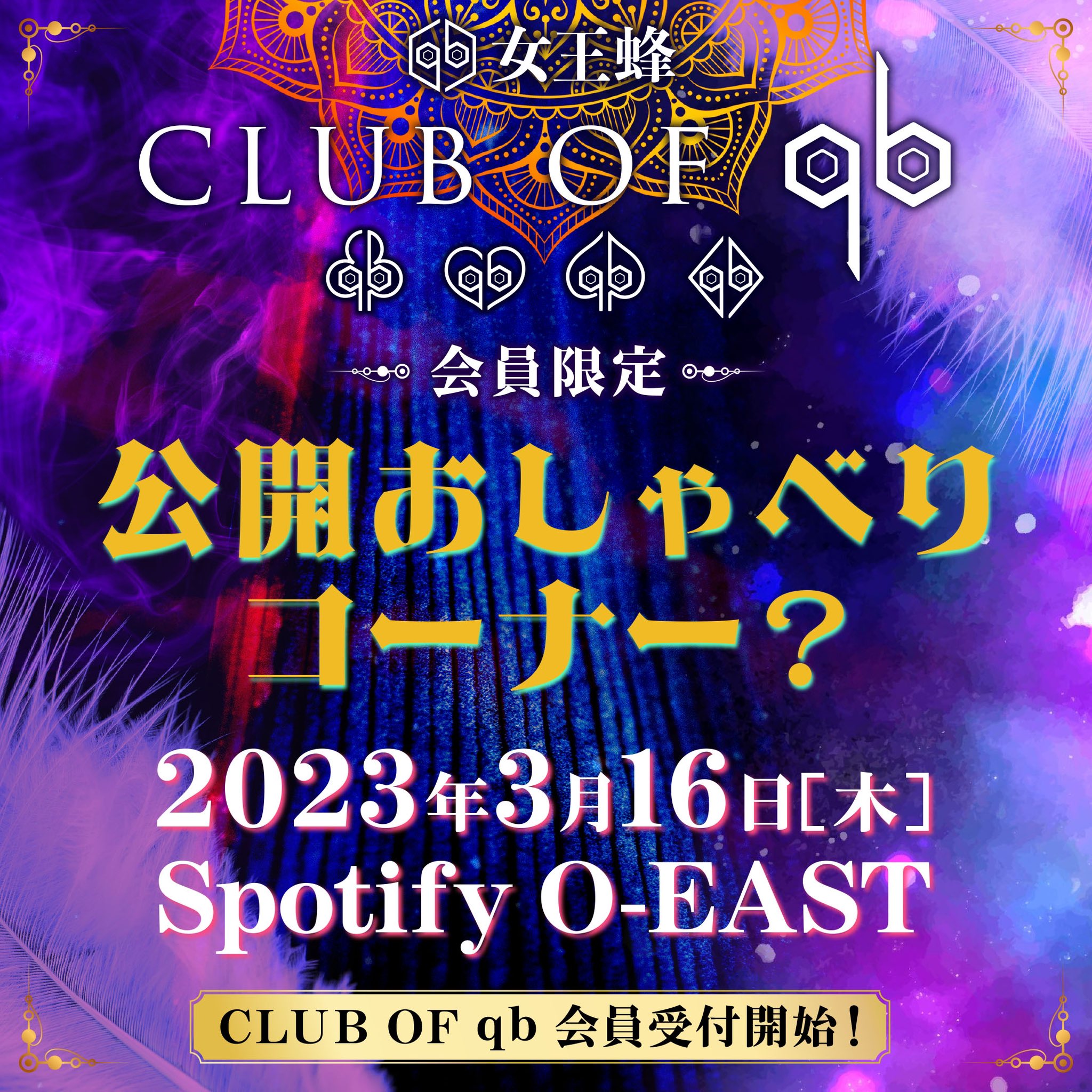 女王蜂 ファンクラブイベント特典