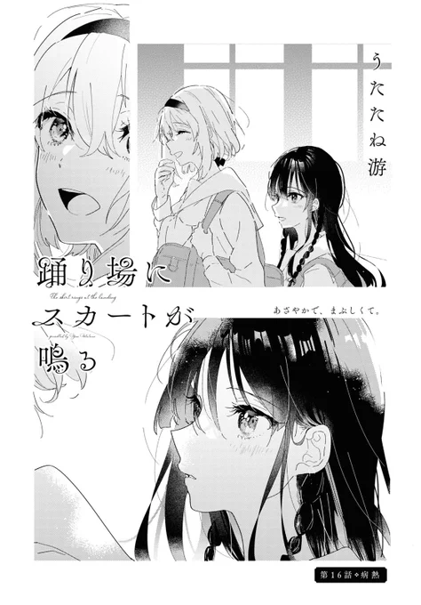 🌸お知らせ🌸
明日17日(金)発売のコミック百合姫4月号 に「踊り場にスカートが鳴る」16話「病熱」掲載されております。

ここから、はじまり。

#踊り場にスカートが鳴る 