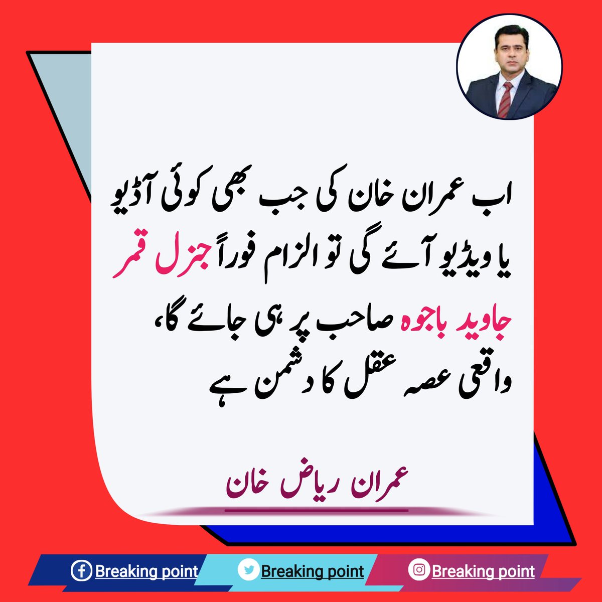 Breakingpointpl's tweet photo. اب عمران خان کی جب بھی کوئی آڈیو یا ویڈیو آئے گی تو الزام فوراً جنرل قمر جاوید باجو باجوہ صاحب پر ہی جائے گا واقعی عصہ عقل کا دشمن ہے
#F9Park https://t.co/8zVdvWxuHl