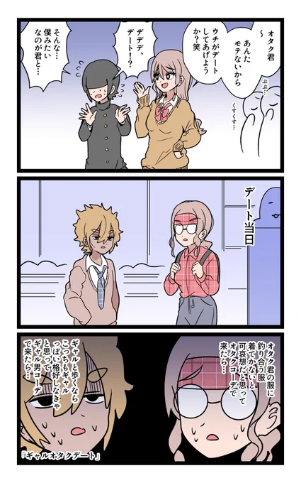 「ギャルオタクデート」 