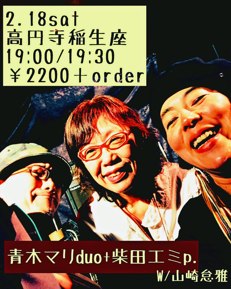 aokimari1's tweet photo. 次回はこばちゃんベースとエミちゃんピアノのduo+エミ
共演は久しぶりの山崎怠雅さん！

◆2.18(土) 
@ 高円寺稲生座

出演
・山崎怠雅
・青木マリduo(小林洋b) ゲスト 柴田エミp 

開演19:00
開場19:30
￥2200＋order

〒166-0002 杉並区高円寺北2-38-16 2F
☎︎03-3336-4480 https://t.co/d2s9iSXgXp