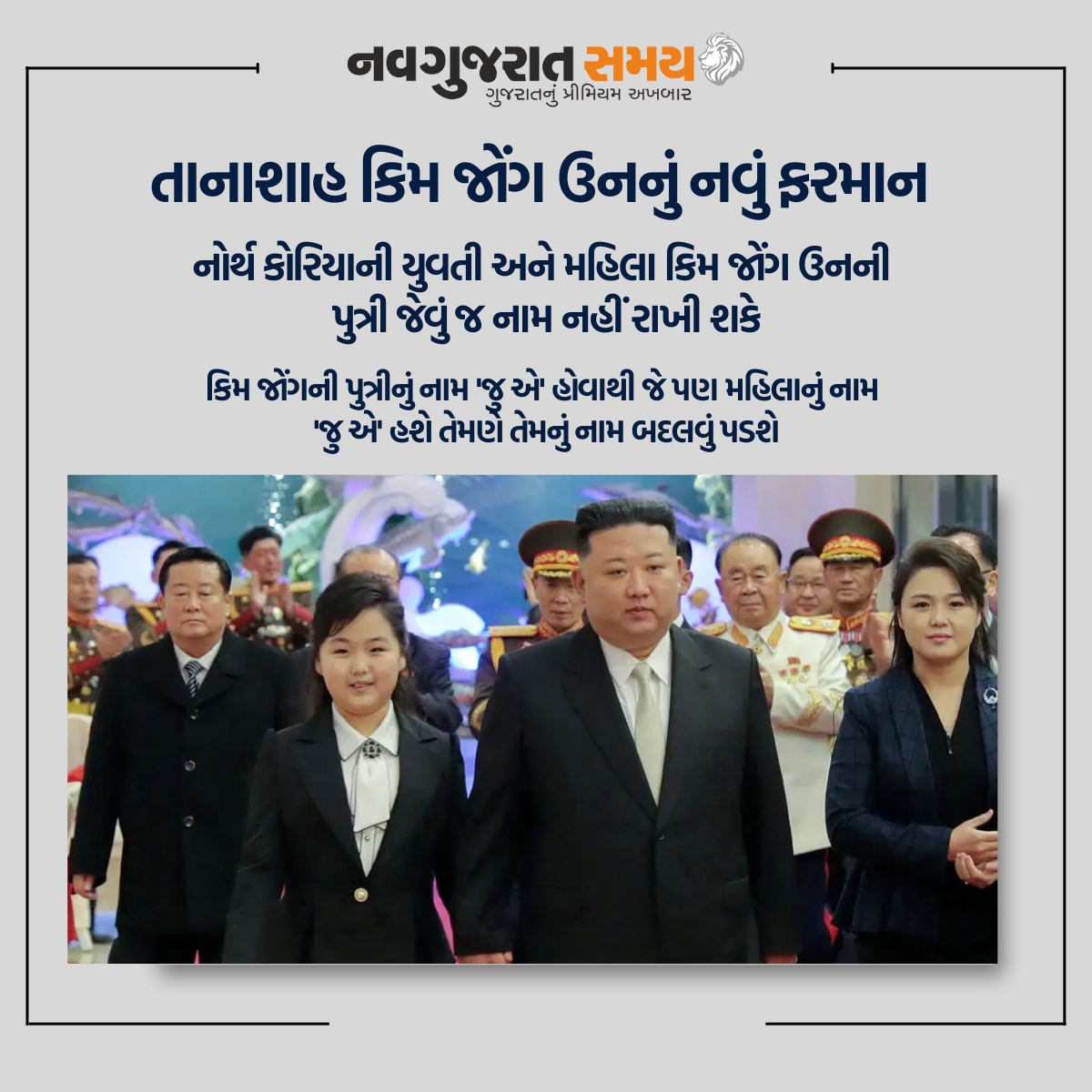 navgujaratsamay's tweet image. તાનાશાહ કિમ જોંગ ઉનનું નવું ફરમાન 

#northkorea #kimjongun #samename #namechange #daughter #Kimju-ae #woman #girl #internationalnews #new #viral #viralnews #trending #news #newspaper #navgujaratsamay #breakingnews