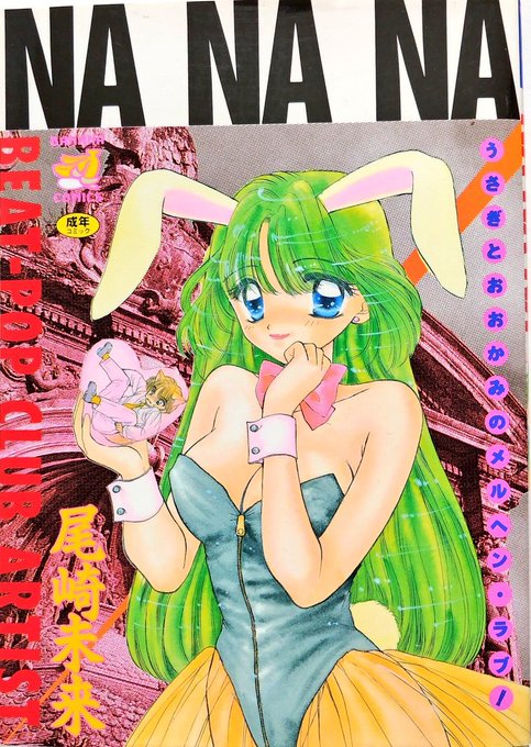 尾崎未来氏もこの辺がデビューなのよね。少女まんがチックでエロい、少年まんがチックでエロいという点に背徳感的な需要があったのかもしれない。 