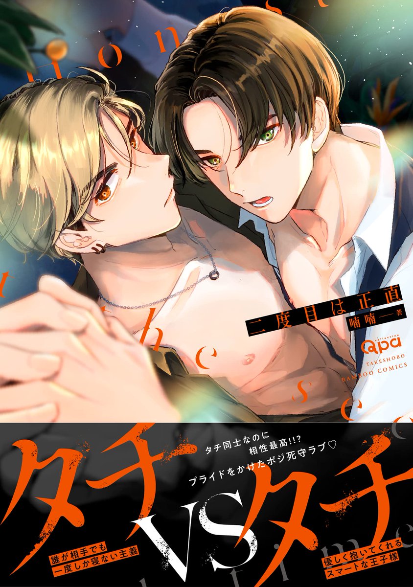 本日発売のコミックス『#二度目は正直』の1話でした ここから始まるポジション争い、是非本編にてお見届け下さい どうぞよろしくお願いします!  🔽すぐ続きが読める シーモア→https://www.cmoa.jp/title/261991/ Renta!→  🔽紙で読みたい 画像の書店別特典一覧をご確認下さい