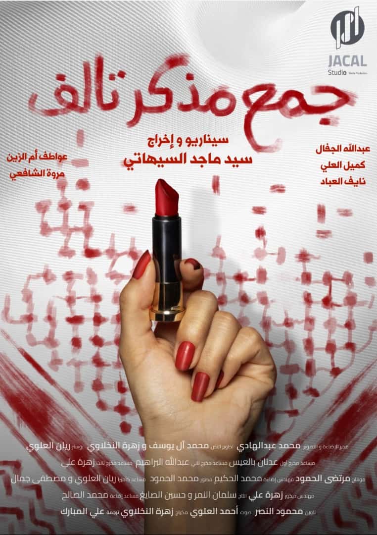 Majed_Saihati's tweet photo. الحمدلله فيلمنا #جمع_مذكر_تالف ايضا الى #مهرجان_صور_السينمائي 🇱🇧 بأذن الله الذي عملت فيه كمخرج #jacal https://t.co/AKVXHSG04g