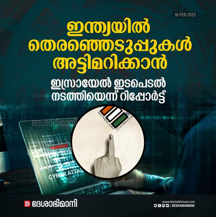 CSK03009588's tweet photo. ഇന്ത്യയില് തെരഞ്ഞെടുപ്പുകള് അട്ടിമറിക്കാന് ഇസ്രായേല് ഇടപെടല് നടത്തിയെന്ന് റിപ്പോര്ട്ട്
Read more: https://t.co/V1tEbmYIxw
#IndianElection #guardianreport https://t.co/tYF5WupYML