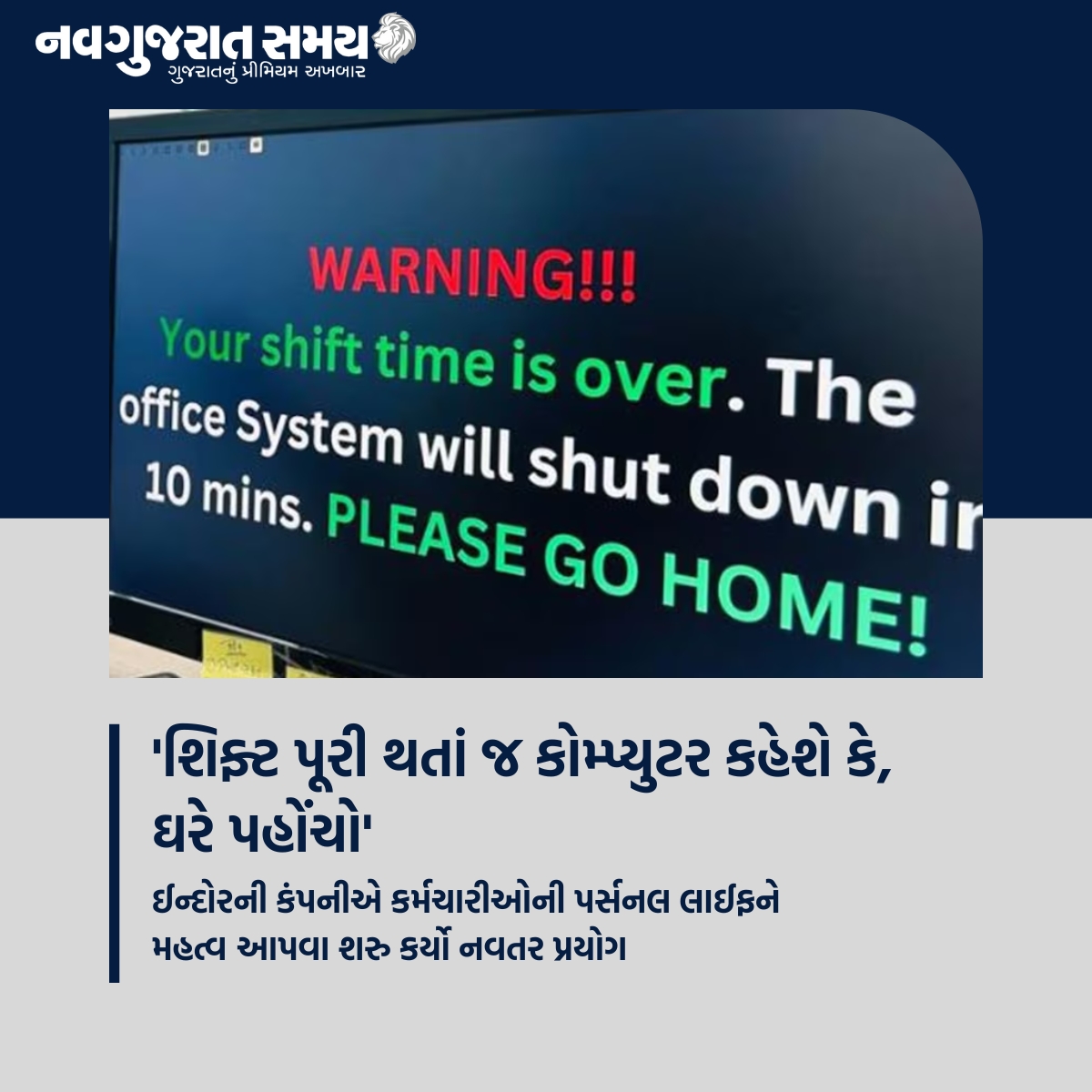 navgujaratsamay's tweet photo. 'શિફ્ટ પૂરી થતાં જ કોમ્પ્યુટર કહેશે કે, ઘરે પહોંચો'
#Mp #privatecompany #Hr #Work #Employee #Worklife #worklifebalance #uniqueidea #personallife #importence #job #workinghours #computer #alert #warning #pleasegohome #systemshutdown #technology #navgujaratsamay https://t.co/dRmV3KQwJx