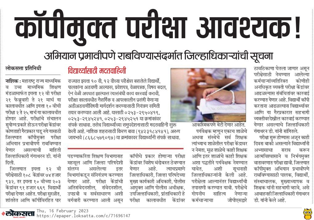 InfoNashik's tweet photo. कॉपीमुक्त परीक्षा आवश्यक;
अभियान प्रभावीपणे राबविण्यासासंदर्भात जिल्हाधिकाऱ्यांची सूचना
#Nashik #collector #copyless #campaign #examinations https://t.co/6B69CItHBO