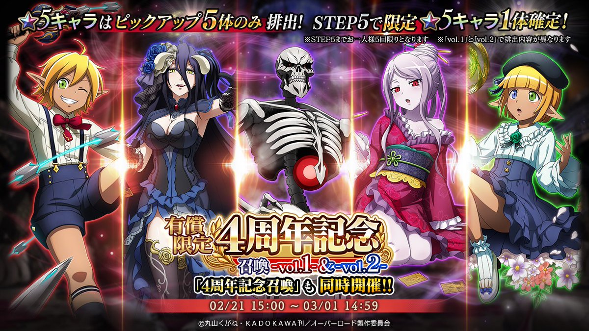 有償限定4周年記念召喚-vol.1-・-vol.2-』開催！ 『-vol.1-』は復刻☆5