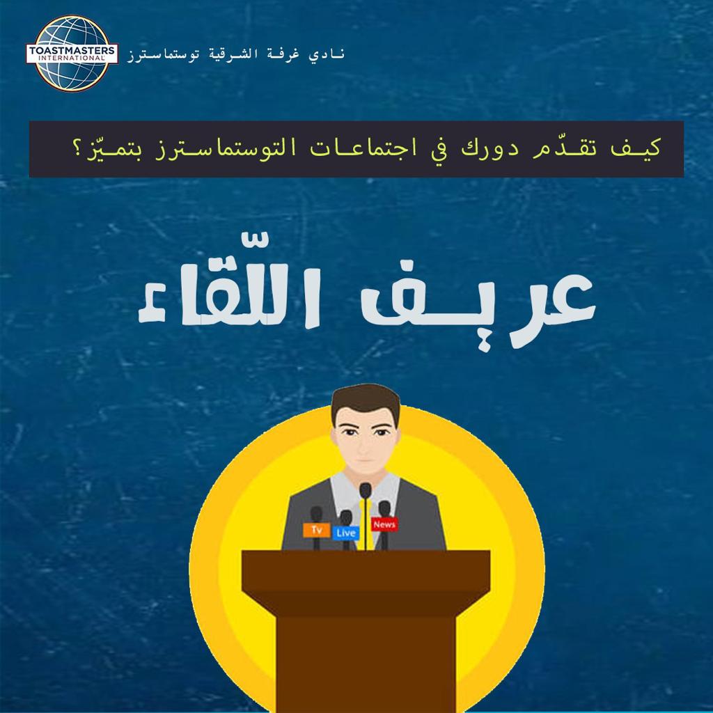 Asharqia_TM's tweet photo. 🗣️كيف تقدّم دور العريف في اجتماعات النادي بشكل متميّز❓

⬇️في هذا الثريد:
تعرّف معنا على مهام العريف ، وكيفية تقديمه دوره في الاجتماع بشكل صحيح.
👇👇 https://t.co/aH97sxynez