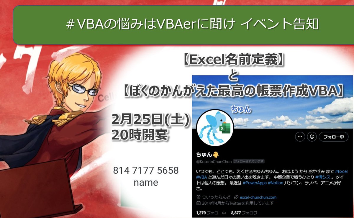 VBA07529852's tweet image. 満を持して...あの鳥がやってくる。
そうあの青い鳥
ちゅん@KotorinChunChun の登壇だぁ。

名前定義を使った”最高”の帳票作成VBAを披露してくれるぞ。
2月25日(土) 20時開宴！
チェケラァ！
#VBAの悩みはVBAerに聞け