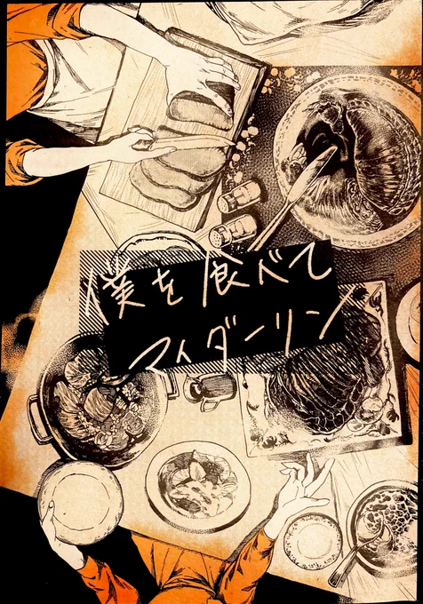#COMITIA143 

頒布物②「僕を食べてマイダーリン」
A5/44p/会場頒布価格500円

「愛する人に食べられたい」という青年の思いつきに振り回される家庭的食人ブラックコメディです。

サンプルはこちら↓
https://t.co/nkK6EljUFR 