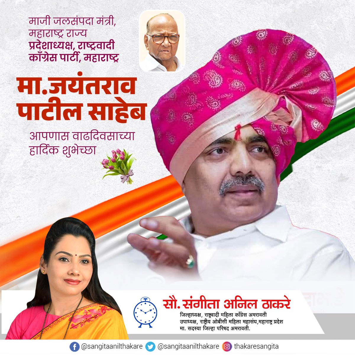 TSangita29's tweet photo. आदरणीय @Jayant_R_Patil साहेब आपणास वाढदिवसाच्या हार्दिक शुभेच्छा https://t.co/PPbbI3hRqu