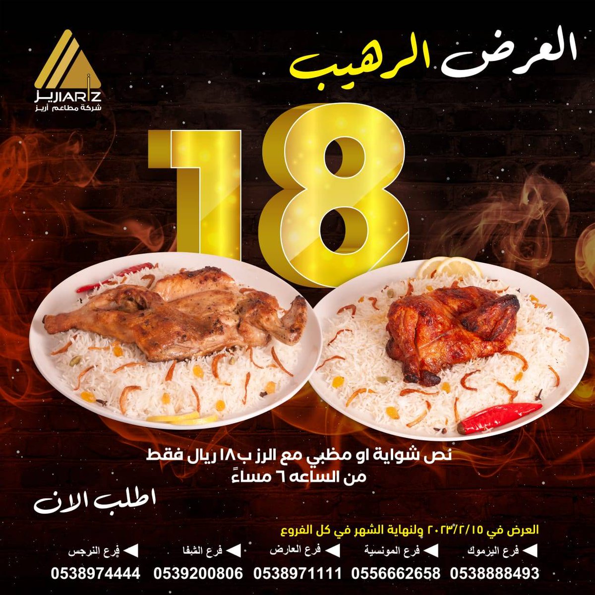 #عروض #مطاعم #اريز #دجاج #شواية #تخفيضات #اطلب_الان #حي_اليرموك #حي_الشفا #حي_المونسيه #حي_النرجس #حي_العارض