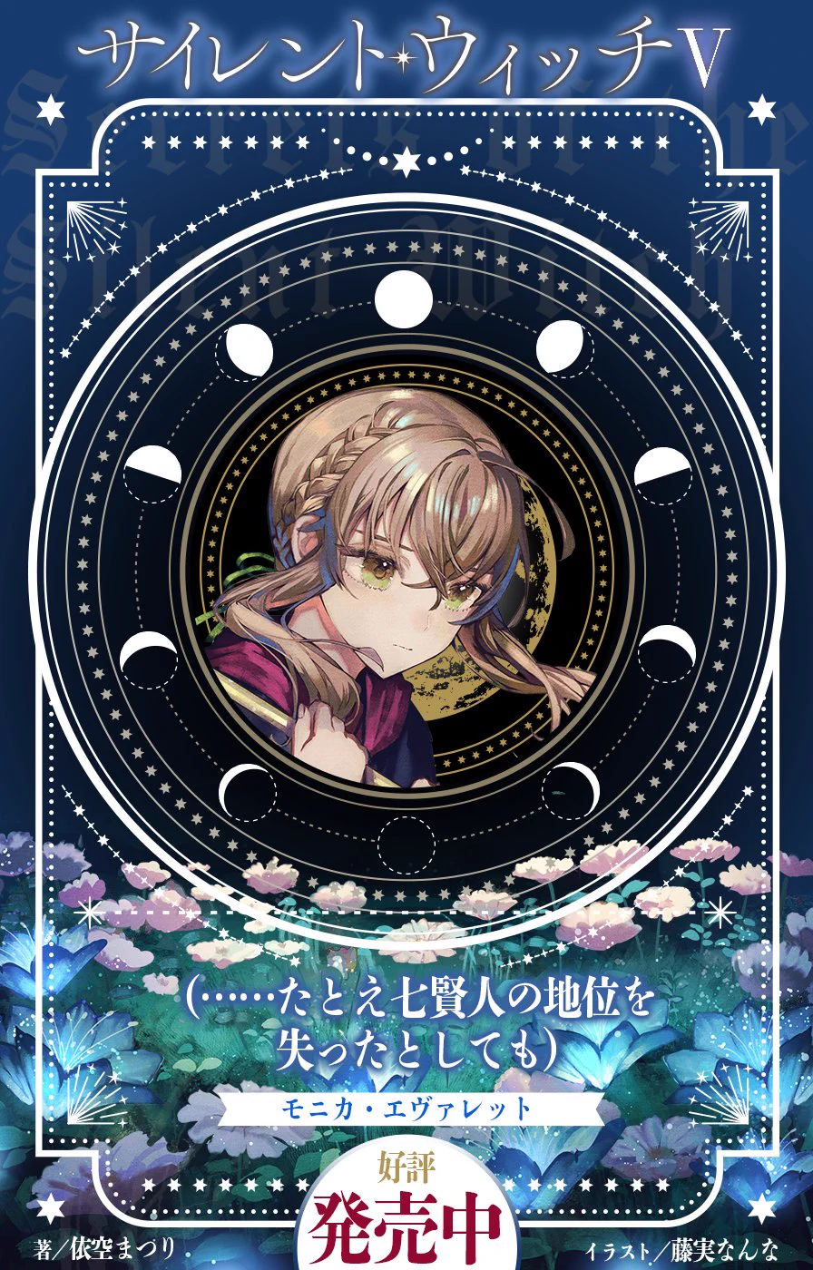 そら様 見積もりページ モニカ・エヴァレット サイレント・ウィッチ』原作公式@小説12巻発売中！ on X