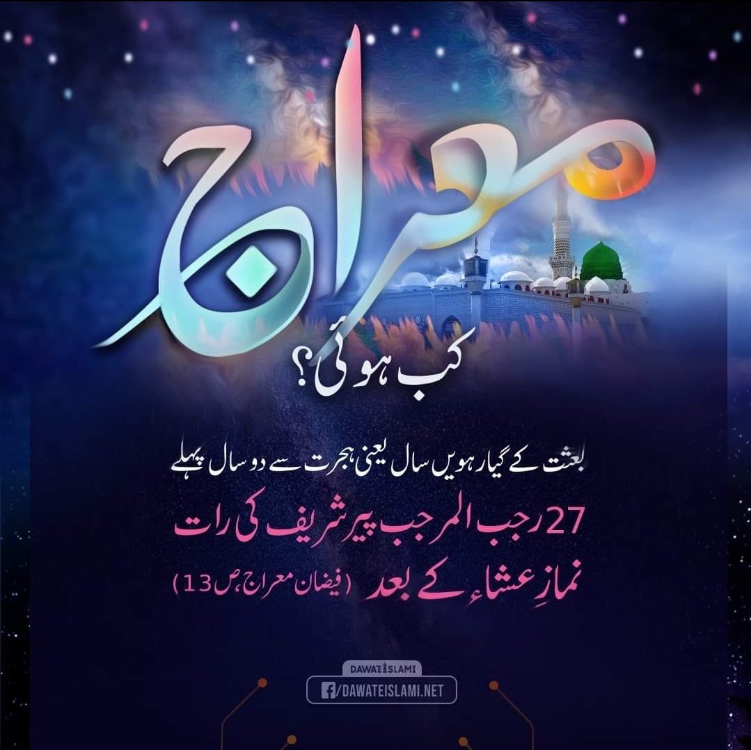 Meraaj Kab Hoi ?
#dawateislami #Meraj #Rajab