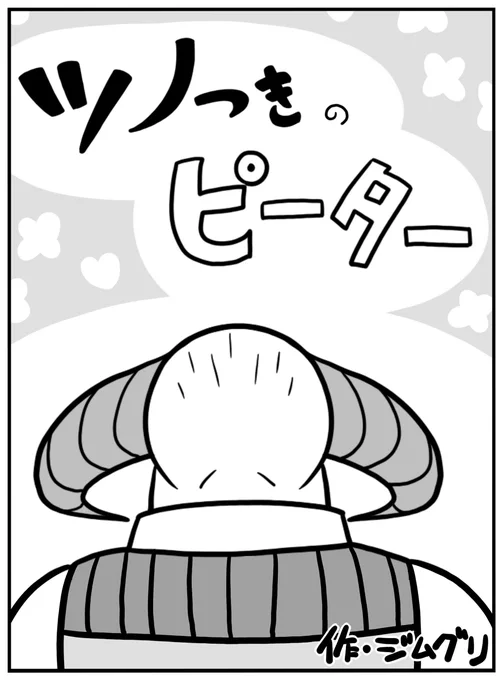 顔の怖い赤子を拾った 1/2
#ツノつきのピーター 
