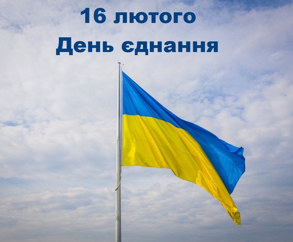 16 лютого – День єднання dlvr.it/SjVwgh