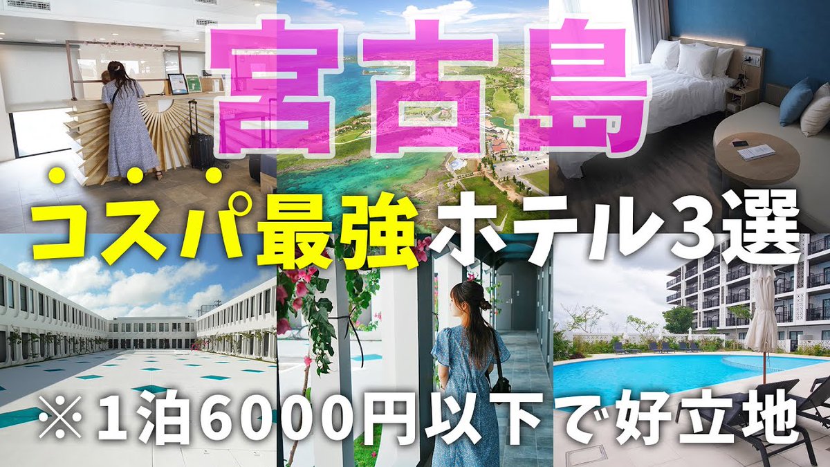 alojapan's tweet image. 【宮古島ホテル】コスパ最強格安シティホテル３選！1泊6000円以下でこのサービスは ...
 
alojapan.com/722355/%e3%80%…
 
#おすすめホテル #2trip #2TRIPLIFETV #4k #Japan #OkinawaDestinations