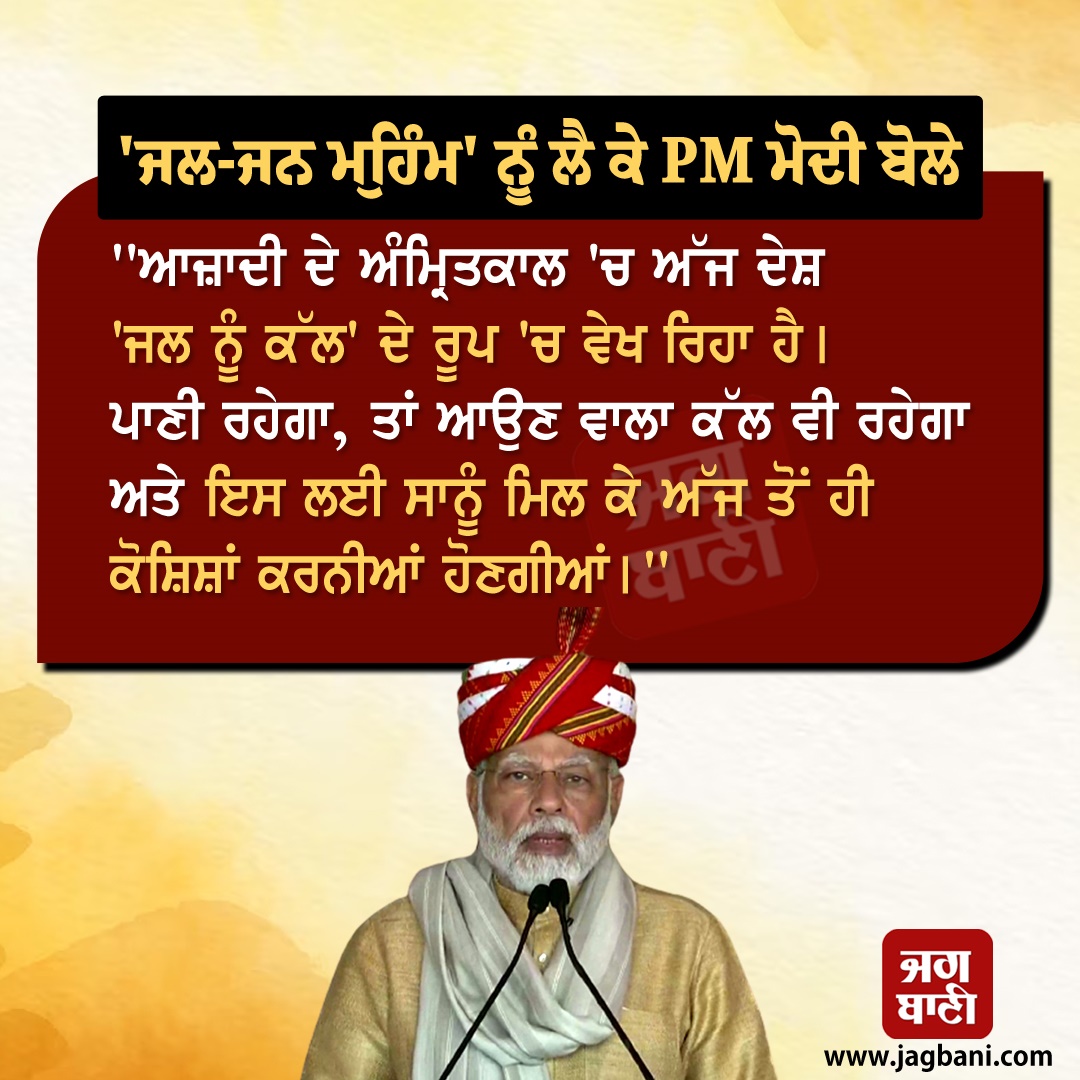 JagbaniOnline's tweet photo. 'ਜਲ-ਜਨ ਮੁਹਿੰਮ' ਨੂੰ ਲੈ ਕੇ PM ਮੋਦੀ ਬੋਲੇ-
#PMModi #Water #ImportantResponsibility #India
#NarendraModi #Jagbani https://t.co/XmQIbvmxM7