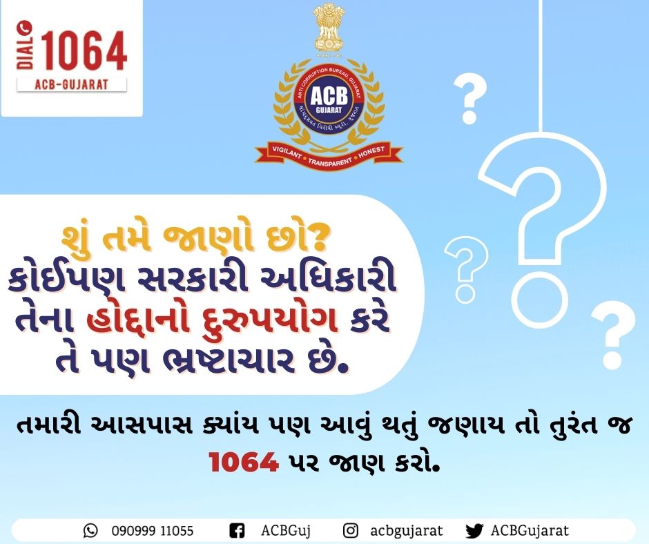 શું તમે જાણો છો? કોઈપણ સરકારી અધિકારી તેના હોદ્દાનો દુરુપયોગ કરે તો તે પણ ભ્રષ્ટાચાર છે.  તમારી આસપાસ ક્યાંય પણ આવું થતું જણાય તો તુરંત જ 1064 પર જાણ કરો.
#ACBGujarat #Gujarat #FightAgainstCorruption