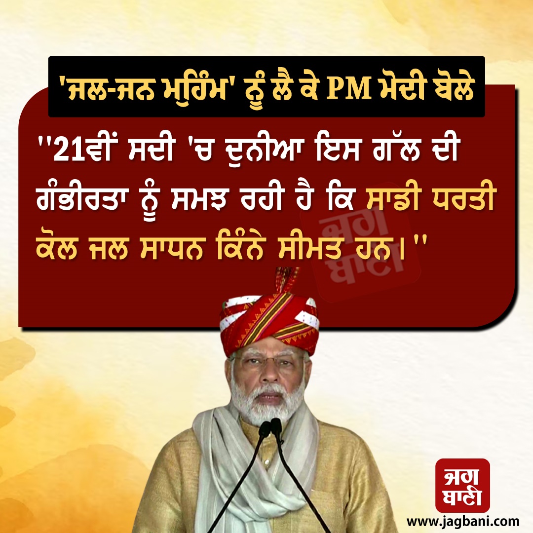 JagbaniOnline's tweet photo. 'ਜਲ-ਜਨ ਮੁਹਿੰਮ' ਨੂੰ ਲੈ ਕੇ PM ਮੋਦੀ ਬੋਲੇ-
#PMModi #Water #ImportantResponsibility #India
#NarendraModi #Jagbani https://t.co/XmQIbvmxM7