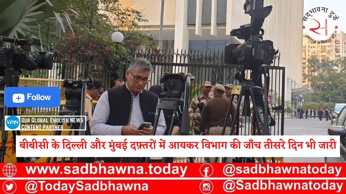 TodaySadbhawna's tweet photo. #भारत में बीबीसी के #दिल्ली और #मुंबई के दफ़्तरों में #इनकम #टैक्स विभाग की जाँच तीसरे दिन भी जारी है।
#बीबीसी की ओर से एक बयान में कहा गया है, "हम अपने कर्मचारियों की मदद कर रहे हैं। हमें उम्मीद है कि स्थिति जल्द से जल्द सामान्य हो जाएगी।" #BBC #india @BBCHindi https://t.co/x2IqIg5lQU
