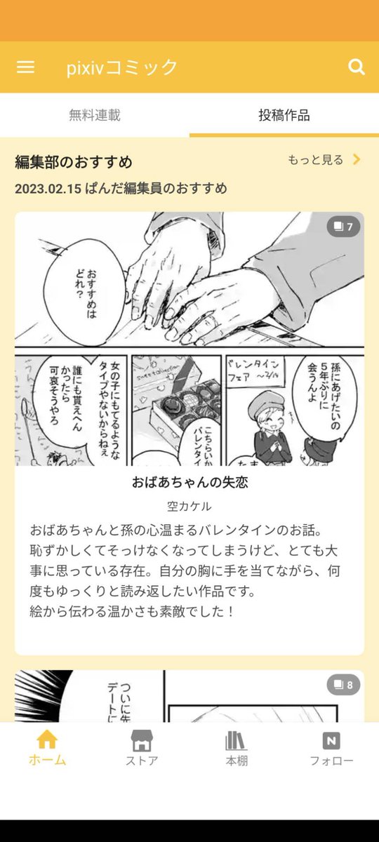 バレンタインデーにアップした漫画を、昨日のpixivコミック編集員のおすすめに掲載していただきました…!

ありがとうございます😊✨✨ 